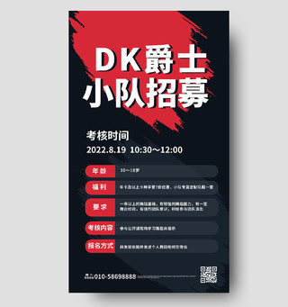 黑色背景简洁创意DK爵士小队招募舞蹈招生宣传手机海报舞蹈手机宣传海报